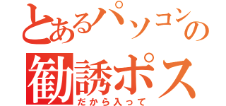 とあるパソコンクラブの勧誘ポスター（だから入って）