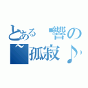 とある絕響の~孤寂♪（）