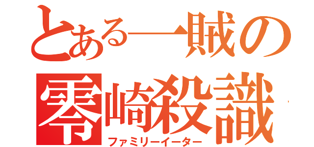 とある一賊の零崎殺識（ファミリーイーター）