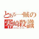 とある一賊の零崎殺識（ファミリーイーター）