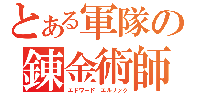 とある軍隊の錬金術師（エドワード　エルリック）