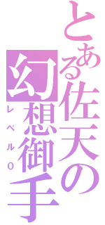 とある佐天の幻想御手（レベル０）