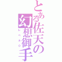 とある佐天の幻想御手（レベル０）