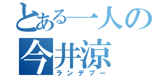 とある一人の今井涼（ランデブー）