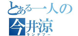 とある一人の今井涼（ランデブー）