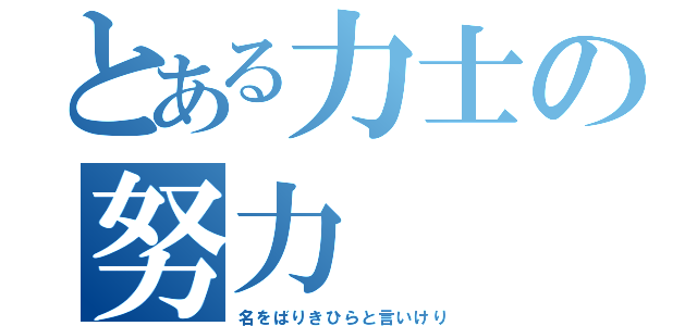 とある力士の努力（名をばりきひらと言いけり）