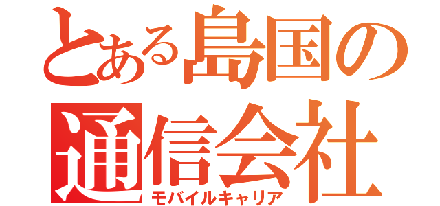 とある島国の通信会社（モバイルキャリア）