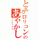 とあるロリコンのあやかし（インデックス）