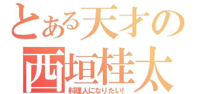 とある天才の西垣桂太（料理人になりたい！）