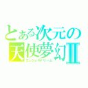 とある次元の天使夢幻Ⅱ（エンジェルドリーム）