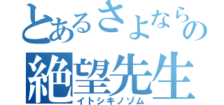 とあるさよならの絶望先生（イトシキノゾム）