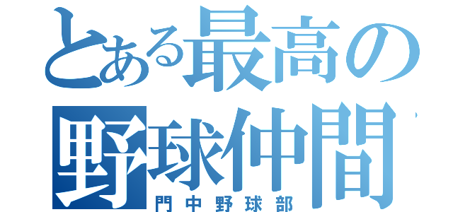 とある最高の野球仲間達（門中野球部）