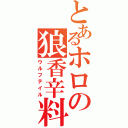 とあるホロの狼香辛料（ウルフテイル）