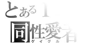 とあるＩＦの同性愛者（ゲイグル）