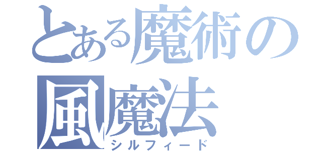 とある魔術の風魔法（シルフィード）