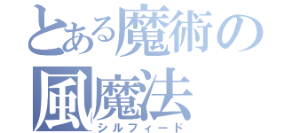 とある魔術の風魔法（シルフィード）