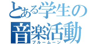 とある学生の音楽活動（ブルームーン）
