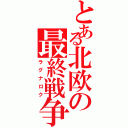 とある北欧の最終戦争（ラグナロク）