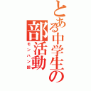 とある中学生の部活動（モンハン部）