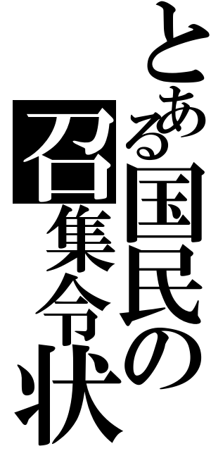 とある国民の召集令状（）