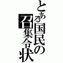 とある国民の召集令状（）