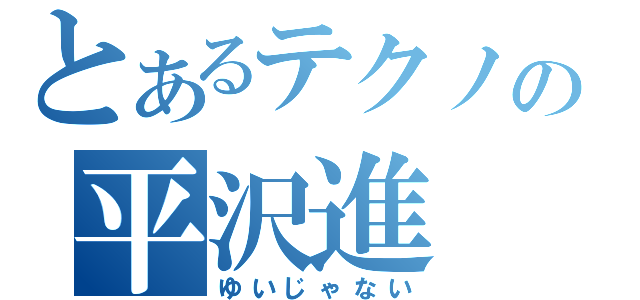 とあるテクノの平沢進（ゆいじゃない）