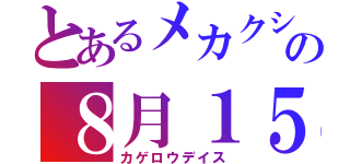 とあるメカクシ団の８月１５日（カゲロウデイス）