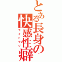 とある長身の快感性癖（ライトマゾ）