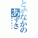 とあるなかのあずさ（あずにゃん）