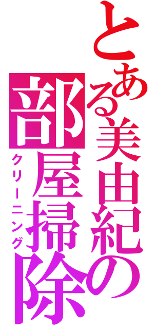 とある美由紀の部屋掃除（クリーニング）