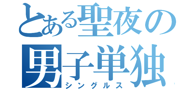 とある聖夜の男子単独（シングルス）