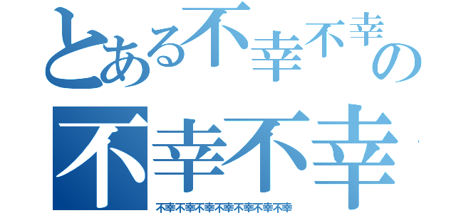 とある不幸不幸不幸不幸の不幸不幸不幸不幸不幸不幸不幸（不幸不幸不幸不幸不幸不幸不幸）