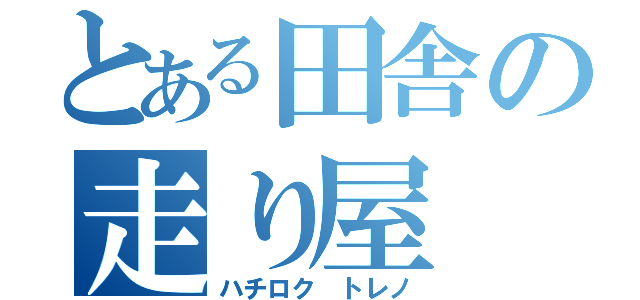 とある田舎の走り屋（ハチロク トレノ）