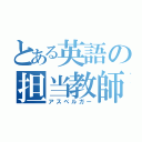 とある英語の担当教師（アスペルガー）