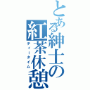 とある紳士の紅茶休憩（ティータイム）