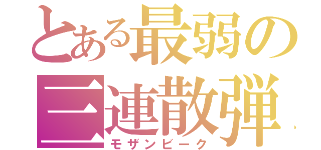 とある最弱の三連散弾（モザンビーク）