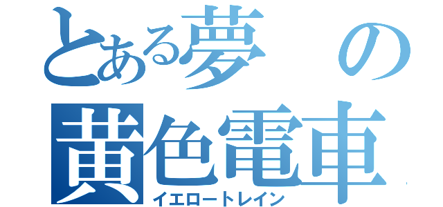 とある夢の黄色電車（イエロートレイン）