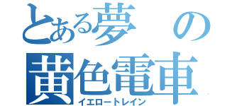 とある夢の黄色電車（イエロートレイン）