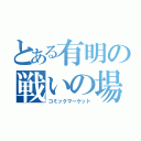 とある有明の戦いの場（コミックマーケット）