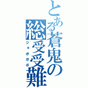 とある蒼鬼の総受受難（ジョボボボ）