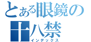 とある眼鏡の十八禁（インデックス）