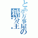 とある万事屋の糖分王（銀時）