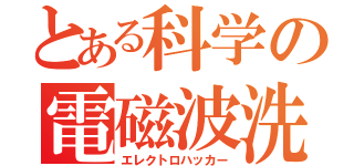 とある科学の電磁波洗脳（エレクトロハッカー）