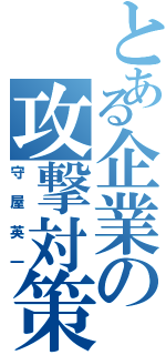 とある企業の攻撃対策Ⅱ（守屋英一）