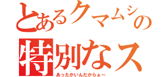 とあるクマムシの特別なスープ（あったかいんだからぁ～）