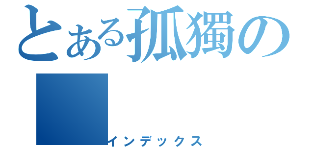 とある孤獨の（インデックス）