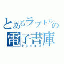 とあるラプトルの電子書庫（らぷ☆さば）