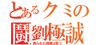 とあるクミの鬪劉極誠（売られた喧嘩は買う）