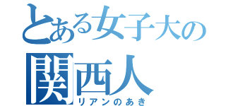 とある女子大の関西人（リアンのあき）