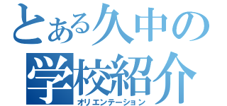 とある久中の学校紹介（オリエンテーション）